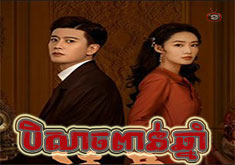 Beysach Poan Chnam [36END]