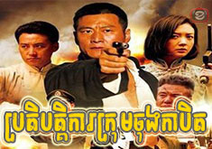 Brotebatka Krum Chong Kambet [18END]