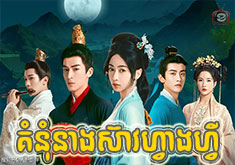 Kumnum Neang Seav Fang Fei [40END]