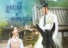 Nak Kat Kdey Samai Joseon [EP.01]