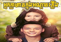 Nak Klahan Knong Andat Plerng [EP.36]