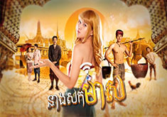 Neang Sork Meas [29END]