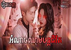 Omnach Chheam Bontor Jivit
