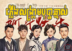 Plerng Songkream Bopha Chnas [25END]