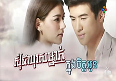 Som Chea Boros Mnak Knong Besdoung Oun [EP.19]