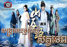 Songkream Yuthsil Sat Tep [EP.63END]